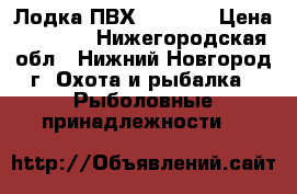 Лодка ПВХ TUZ-240 › Цена ­ 6 500 - Нижегородская обл., Нижний Новгород г. Охота и рыбалка » Рыболовные принадлежности   